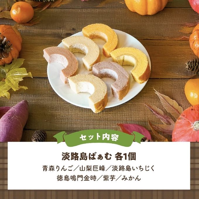 期間限定｜おいしい秋みぃつけた!!セット 6個入（個包装）｜淡路島ばぁむ 5