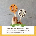 ハロウィン限定｜おばけモンスターセット 2個入（個包装）｜淡路島ばぁむ 4
