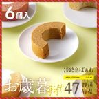 【早割10%OFF】お歳暮｜47都道府県ばぁむ アソート6個セット(ハーフサイズ) 1