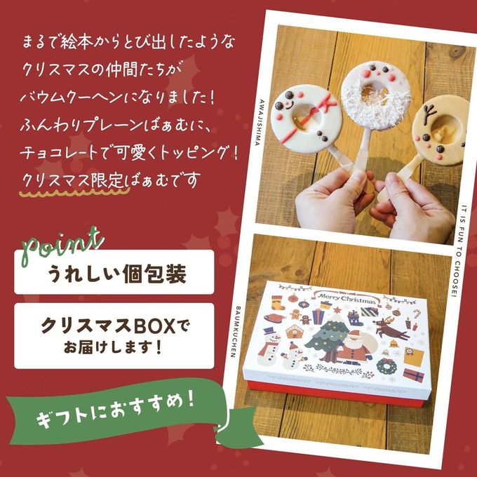クリスマス限定｜「クリスマスの仲間たち」 3個入（個包装）｜淡路島ばぁむ 2