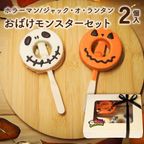 ハロウィン限定｜おばけモンスターセット 2個入（個包装）｜淡路島ばぁむ 1