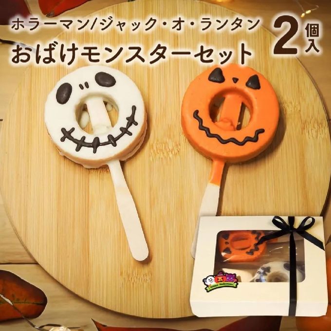 ハロウィン限定｜おばけモンスターセット 2個入（個包装）｜淡路島ばぁむ 1