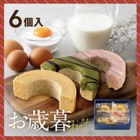 お歳暮｜淡路島ばぁむ はんぶんこサイズ 6個入(個包装)