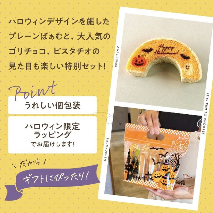 ハロウィン │ ハーフばぁむ3個セット ハロウィン 2026 4