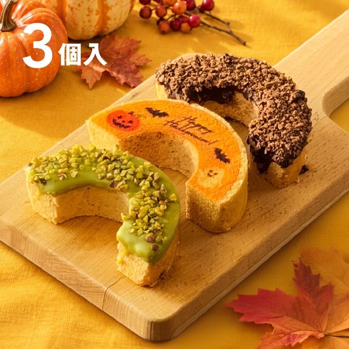 ハロウィン │ ハーフばぁむ3個セット ハロウィン 2026 1