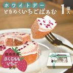 ホワイトデー限定｜ときめくいちごばぁむ 1個入｜淡路島ばぁむ 1