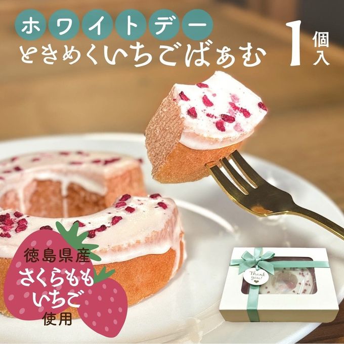 ホワイトデー限定｜ときめくいちごばぁむ 1個入｜淡路島ばぁむ 1