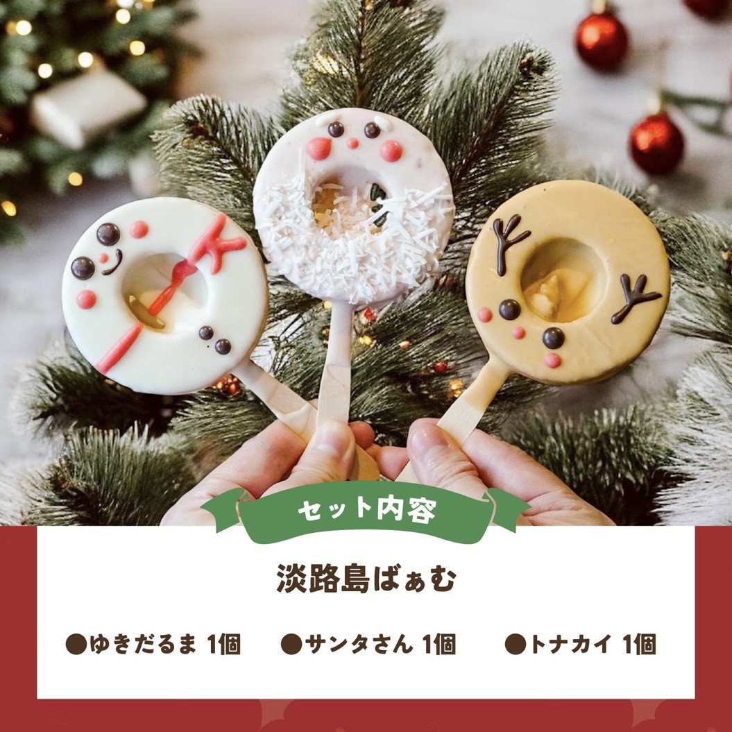 インパクト08091104545クリスマス限定品お急ぎ クリスマス限定｜「クリスマスの仲間たち」 3個入（個包装）｜淡路島ば