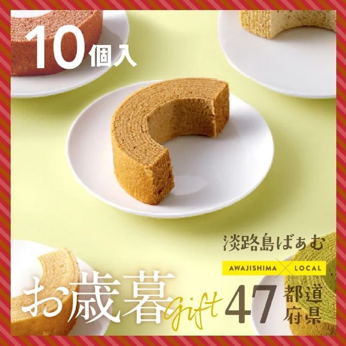 【早割10%OFF】お歳暮｜47都道府県ばぁむ アソート10個セット(ハーフサイズ) 1