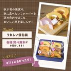 期間限定｜おいしい秋みぃつけた!!セット 6個入（個包装）｜淡路島ばぁむ 3
