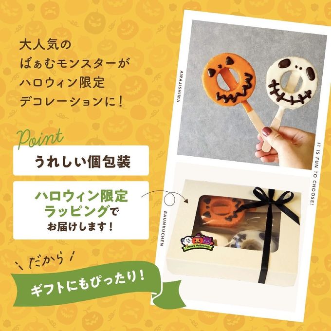 ハロウィン限定｜おばけモンスターセット 2個入（個包装）｜淡路島ばぁむ 2