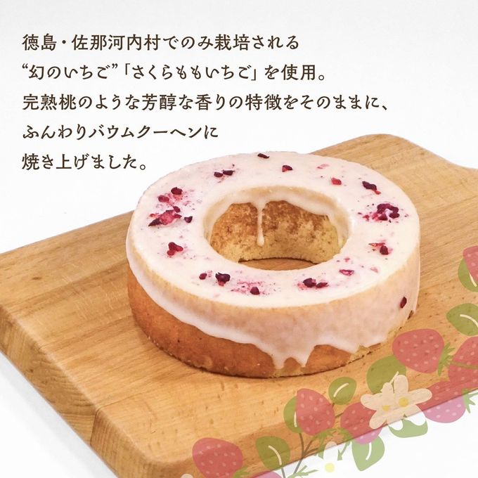 ホワイトデー限定｜ときめくいちごばぁむ 1個入｜淡路島ばぁむ 2