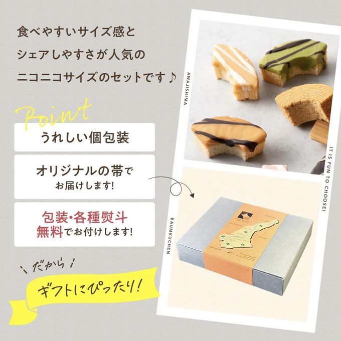 淡路島ばぁむ ニコニコサイズ18点アソートセット 4