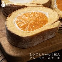 【新杵堂】《メディアで話題のロールケーキ》みかんをまるごと包み込んだロールケーキまるごとみかん 5粒入フルーツロールケーキ 1本