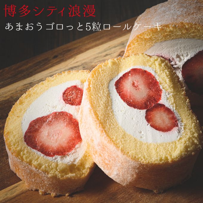 博多シティロマンのあまおうロールケーキ