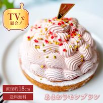 【お中元 御中元 早割 お取り寄せ 送料無料 誕生日ケーキ メディア掲載店】国産小麦 あまおうゆめのかモンブラン 18cm お中元2025