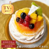 【バレンタイン 早割 お取り寄せ 送料無料  誕生日ケーキ メディア掲載店】7種のフルーツチーズタルト 14cm バレンタイン2025