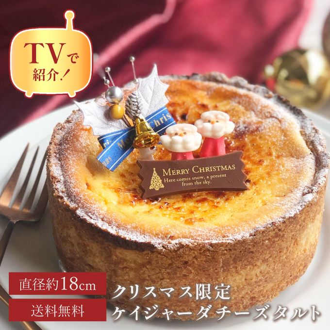 【クリスマス お歳暮 早割 送料無料 メディア掲載店】クリスマス限定 50セット 国産小麦 濃厚ケイジャーダチーズタルト 18cm クリスマス2024 1