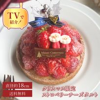 【クリスマスケーキ 2024 お歳暮 御歳暮 早割 お取り寄せ 送料無料  誕生日ケーキ メディア掲載店】クリスマス限定 50セット 国産小麦 完熟いちごのストロベリーチーズタルト 18cm