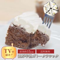 【クリスマスケーキ 2024 お歳暮 御歳暮 早割 お取り寄せ 送料無料  誕生日ケーキ メディア掲載店】とろける濃密 半熟ガトーショコラ 15cm クリスマス2024 お歳暮2024