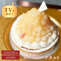 【バレンタイン 早割 お取り寄せ 送料無料  誕生日ケーキ メディア掲載店】贅沢どっさり桃のチーズタルト 18cm バレンタイン2025