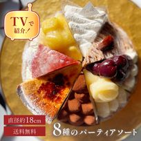 【バレンタイン 早割 お取り寄せ 送料無料  誕生日ケーキ メディア掲載店】国産小麦 8種を楽しむ贅沢アソートスイーツ 18cm バレンタイン2025