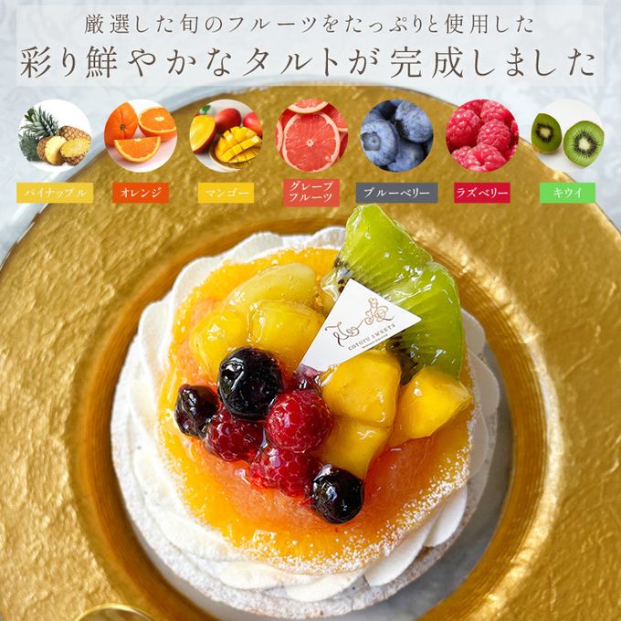 【クリスマスケーキ 2024 お歳暮 御歳暮 早割 お取り寄せ 送料無料  誕生日ケーキ メディア掲載店】7種のフルーツチーズタルト 14cm クリスマス2024 お歳暮2024 3