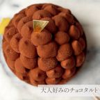 【早割 送料無料  誕生日ケーキ メディア掲載店】バレンタインアソート リッチチョコタルト＆半熟ガトークラシック 14.5cm 7