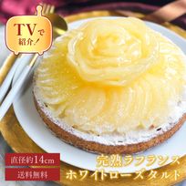 【バレンタイン 早割 お取り寄せ 送料無料  誕生日ケーキ メディア掲載店】完熟ラフランスタルト 14cm バレンタイン2025