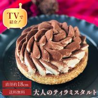 【お中元 御中元 早割 お取り寄せ 送料無料 誕生日ケーキ メディア掲載店】ほろ苦オトナのティラミスタルト 18cm お中元2025