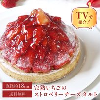 【バレンタイン 早割 お取り寄せ 送料無料  誕生日ケーキ メディア掲載店】完熟いちごのストロベリーチーズタルト 苺タルト ストロベリータルト 18cm バレンタイン2025 