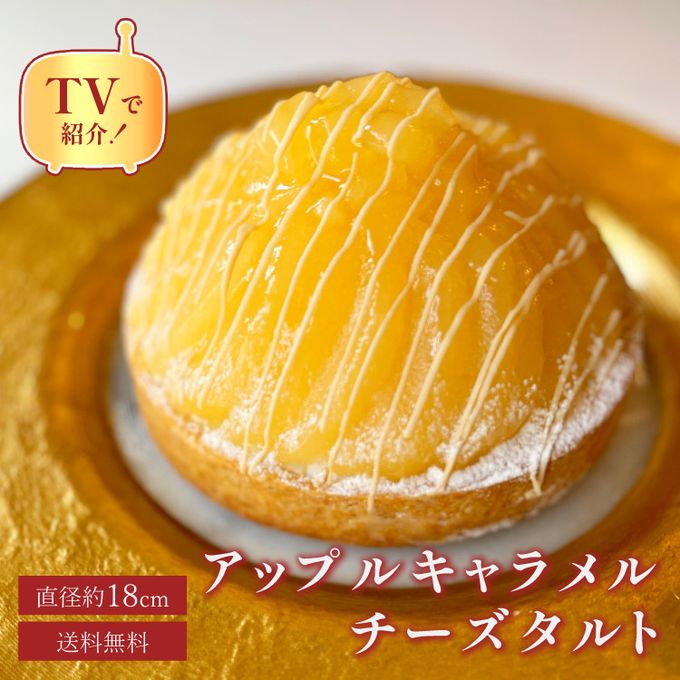 【お中元 御中元 早割 送料無料 誕生日ケーキ メディア掲載店】アップルキャラメルタルト 18cm 1