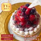 【父の日 早割 送料無料  誕生日ケーキ メディア掲載店】ブルーベリー＆ラズベリーチーズタルト 18cm    父の日2024 1