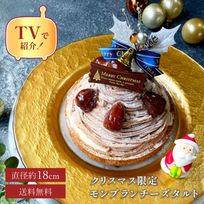 【クリスマスケーキ 2024 お歳暮 御歳暮 早割 お取り寄せ 送料無料  誕生日ケーキ メディア掲載店】クリスマス限定 50セット 国産小麦 濃厚モンブランタルト 18cm