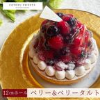 【バレンタイン 早割 お取り寄せ 送料無料 誕生日ケーキ メディア掲載店】ブルーベリー＆ラズベリーチーズタルト 3〜4名様 12cm バレンタイン2026 誕生日ケーキ  1