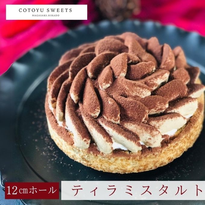 【バレンタイン 早割 お取り寄せ 送料無料 誕生日ケーキ メディア掲載店】ほろ苦オトナのティラミスタルト 12cm 3〜4名様 バレンタイン2026 誕生日ケーキ 1