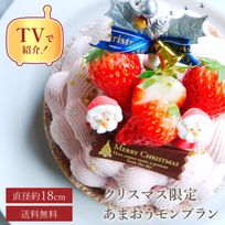 【クリスマスケーキ 2024 お歳暮 御歳暮 早割 お取り寄せ 送料無料  誕生日ケーキ メディア掲載店】クリスマス限定 50セット 国産小麦 フレッシュ苺付き あまおうとゆめのかモンブランタルト 18cm