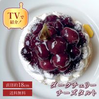 【お中元 御中元 お取り寄せ 送料無料 誕生日ケーキ メディア掲載店】贅沢ダークチェリータルト 18cm お中元2025