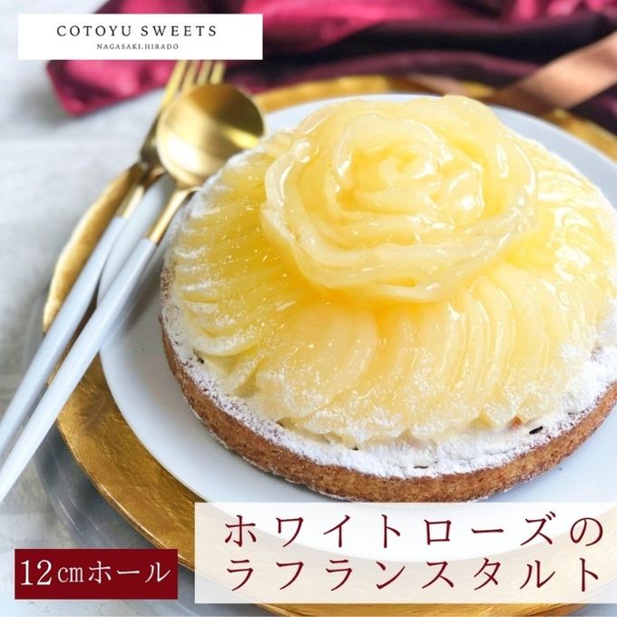 【バレンタイン 早割 お取り寄せ 送料無料 誕生日ケーキ メディア掲載店】完熟ラフランスタルト 12cm 3〜4名様 バレンタイン2026 誕生日ケーキ 1