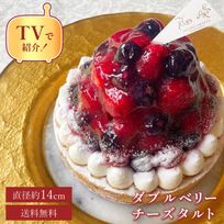 【母の日 早割 お取り寄せ 送料無料 誕生日ケーキ メディア掲載店】ブルーベリー＆ラズベリーチーズタルト 14cm 母の日のギフト・プレゼント2025