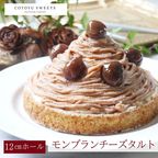 【バレンタイン 早割 お取り寄せ 送料無料 誕生日ケーキ メディア掲載店】濃厚モンブランタルト 12cm 3〜4名様 バレンタイン2026 誕生日ケーキ 1