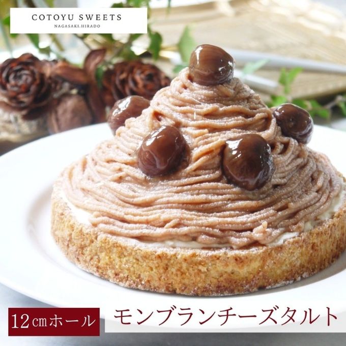 【バレンタイン 早割 お取り寄せ 送料無料 誕生日ケーキ メディア掲載店】濃厚モンブランタルト 12cm 3〜4名様 バレンタイン2026 誕生日ケーキ 1