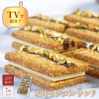 【バレンタイン 早割 お取り寄せ 送料無料  誕生日ケーキ メディア掲載店】塩キャラメルサンドギフト 7個 バレンタイン2025