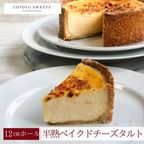 【バレンタイン 早割 お取り寄せ 送料無料 誕生日ケーキ メディア掲載店】ケイジャーダチーズタルト 12cm 2〜4名様 バレンタイン2026 誕生日ケーキ 1