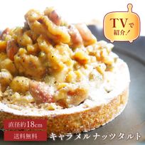 【お中元 御中元 早割 お取り寄せ 送料無料 誕生日ケーキ メディア掲載店】キャラメルナッツタルト 18cm お中元2025