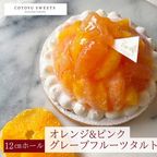 【バレンタイン 早割 誕生日ケーキ 送料無料 メディア掲載店】オレンジ＆ピンクグレープフルーツチーズタルト 12cm 3〜4名様  バレンタイン 2026 誕生日ケーキ  1