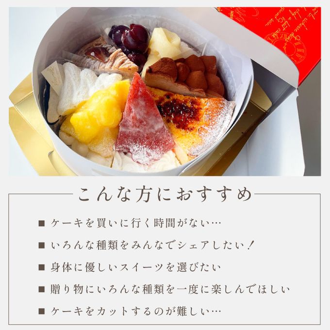 【クリスマスケーキ 2024 お歳暮 御歳暮 早割 お取り寄せ 送料無料  誕生日ケーキ メディア掲載店】国産小麦 8種を楽しむ贅沢アソートスイーツ 18cm クリスマス2024 お歳暮2024 4