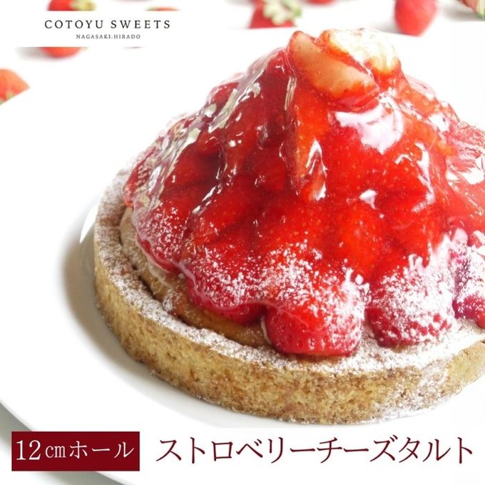 【バレンタイン 早割 お取り寄せ 送料無料 誕生日ケーキ メディア掲載店】国産小麦 完熟いちごのストロベリーチーズタルト 12cm 3〜4名様 バレンタイン2026 誕生日ケーキ 1