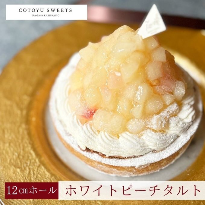 【バレンタイン 早割 お取り寄せ 送料無料 誕生日ケーキ メディア掲載店】贅沢どっさり桃のチーズタルト 12cm  3〜4名様 バレンタイン2026 誕生日ケーキ 1