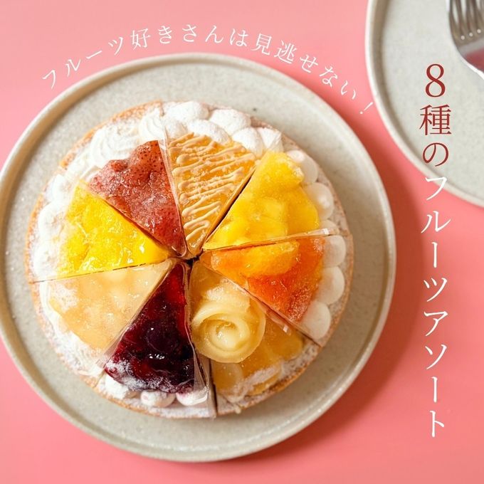 8種を楽しむ贅沢フルーツアソートスイーツ 18cm 即日出荷 お届け指定可 早割 お取り寄せ  誕生日ケーキ   お中元2026 2